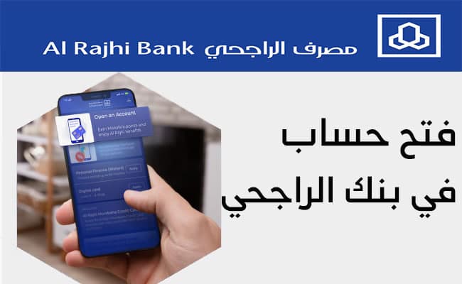 شروط فتح حساب ببنك الراجحي 