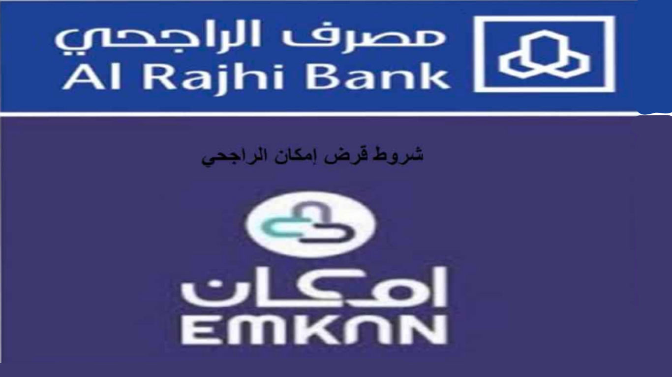 شروط قرض إمكان الراجحي