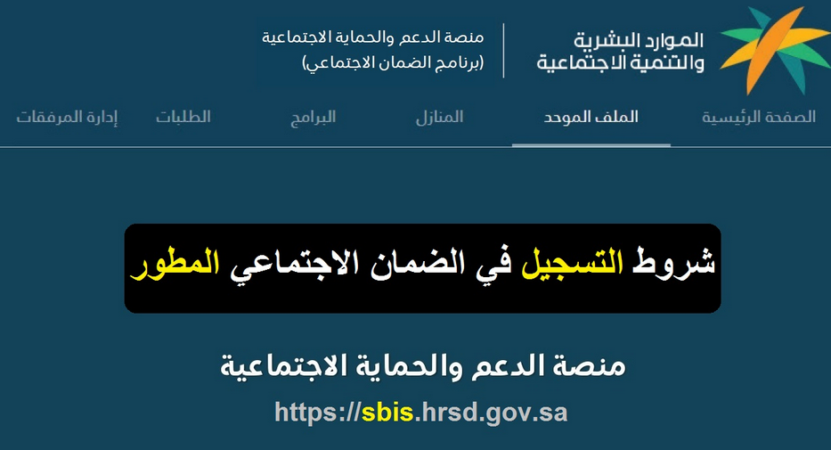 شروط منصة الدعم والحماية الاجتماعية 