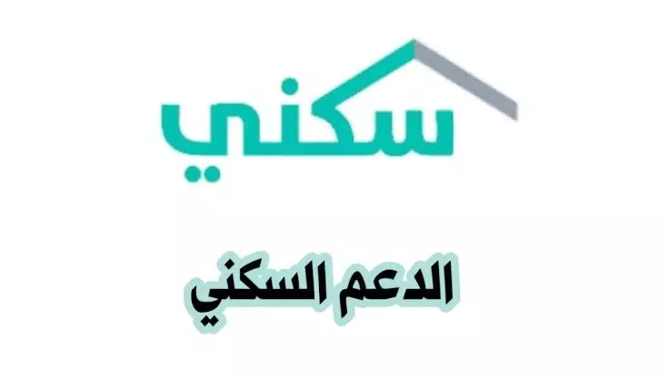 نظام الدعم السكني الجديد