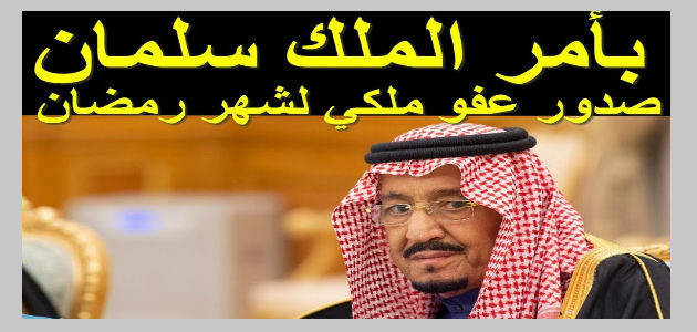 العفو الملكي