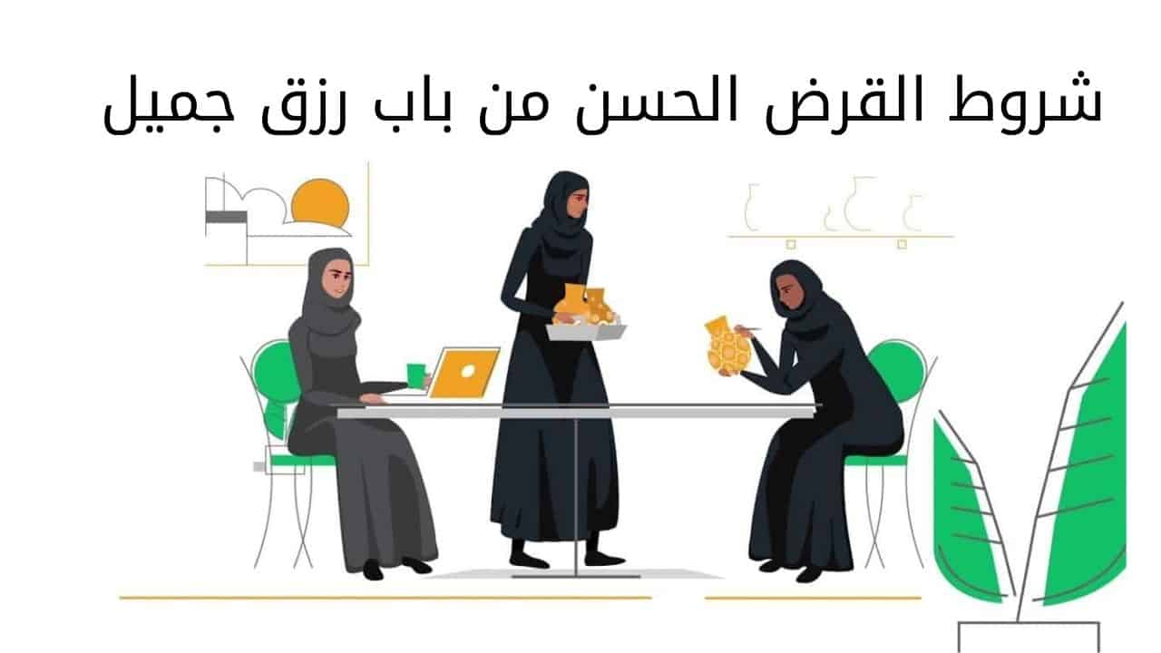 كيف احصل على قرض من باب رزق جميل