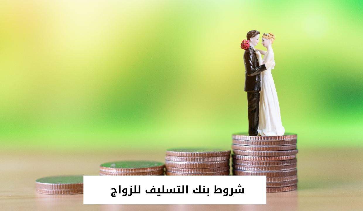 تمويل الزواج بنك التسليف 
