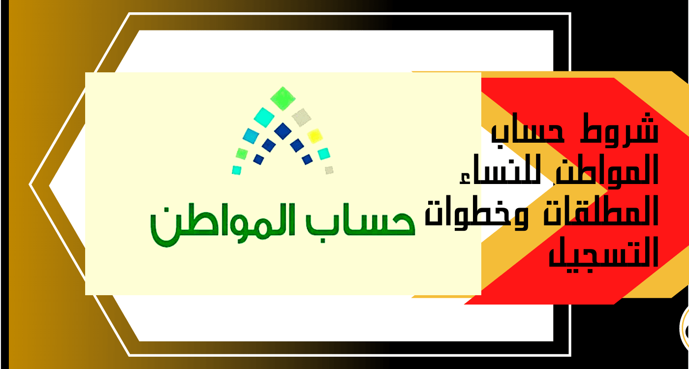شروط حساب المواطن للنساء المطلقات 