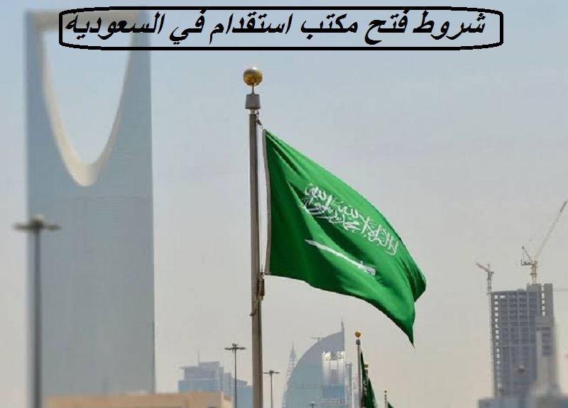 ما هي شروط فتح مكتب استقدام