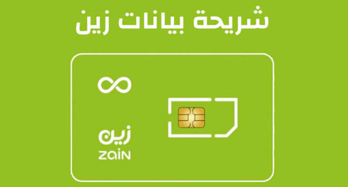 شريحة زين نت مفتوح لا محدود 171 ريال شهريا