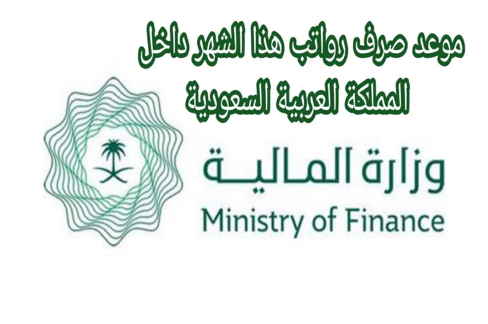 صرف راتب التقاعد لشهر رمضان 1445