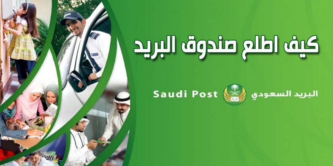 صندوق البريد السعودي
