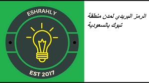 صندوق البريد تبوك
