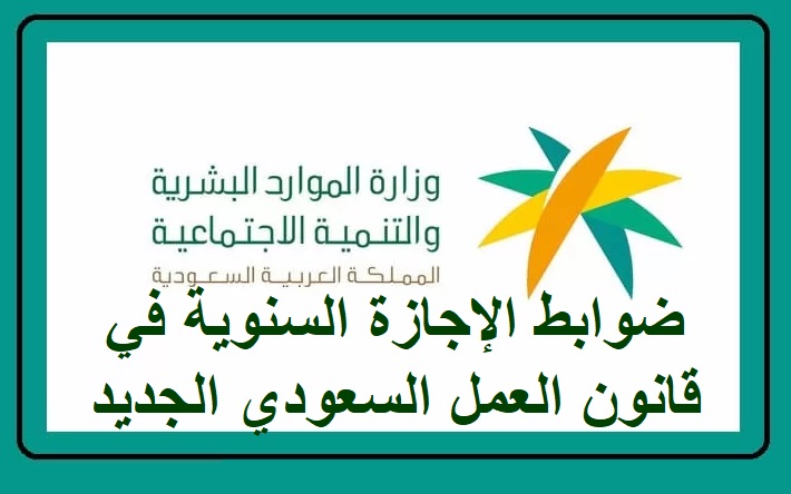 الإجازة السنوية في قانون العمل السعودي