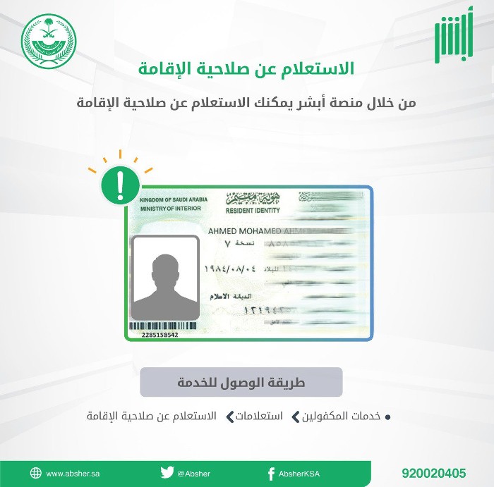 استعلام عن صلاحية هوية مقيم برقم الاقامه