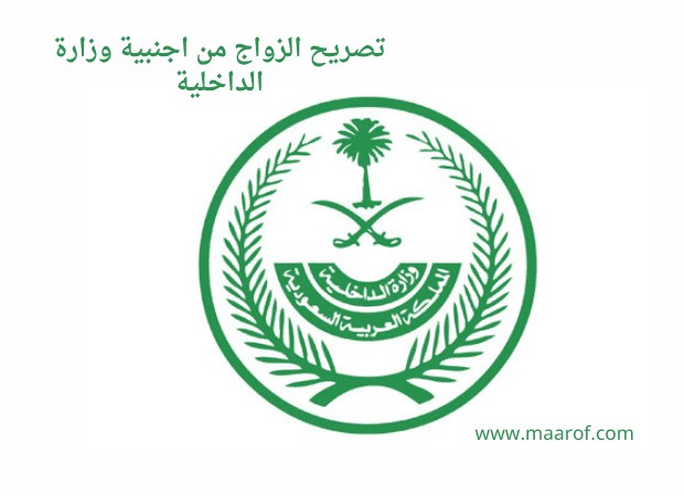 استخراج تصريح زواج سعودي من أجنبية غير مقيمة