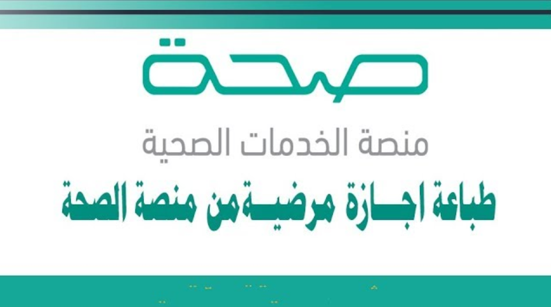 منصة صحة استعلام