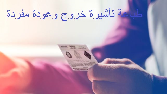 مقيم خروج وعودة