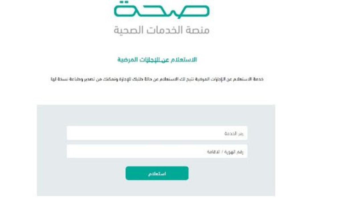 طريقة استخراج الإجازة المرضية من صحتي