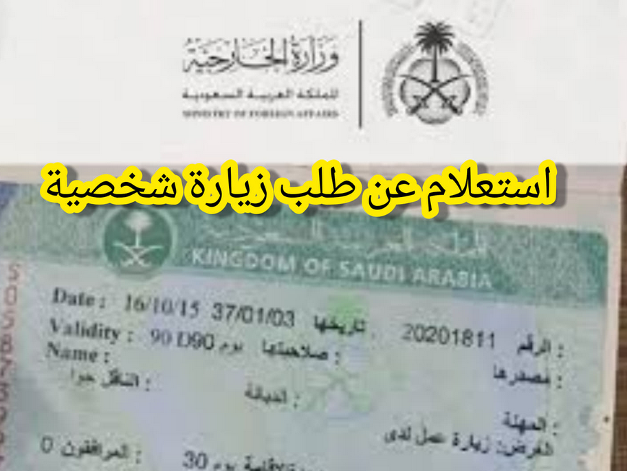 طريقة استخراج تأشيرة زيارة شخصية 
