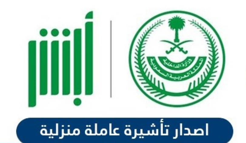 طريقة اصدار تأشيرة عاملة منزلية