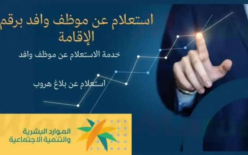 طريقة الاستعلام عن العمالة الوافدة