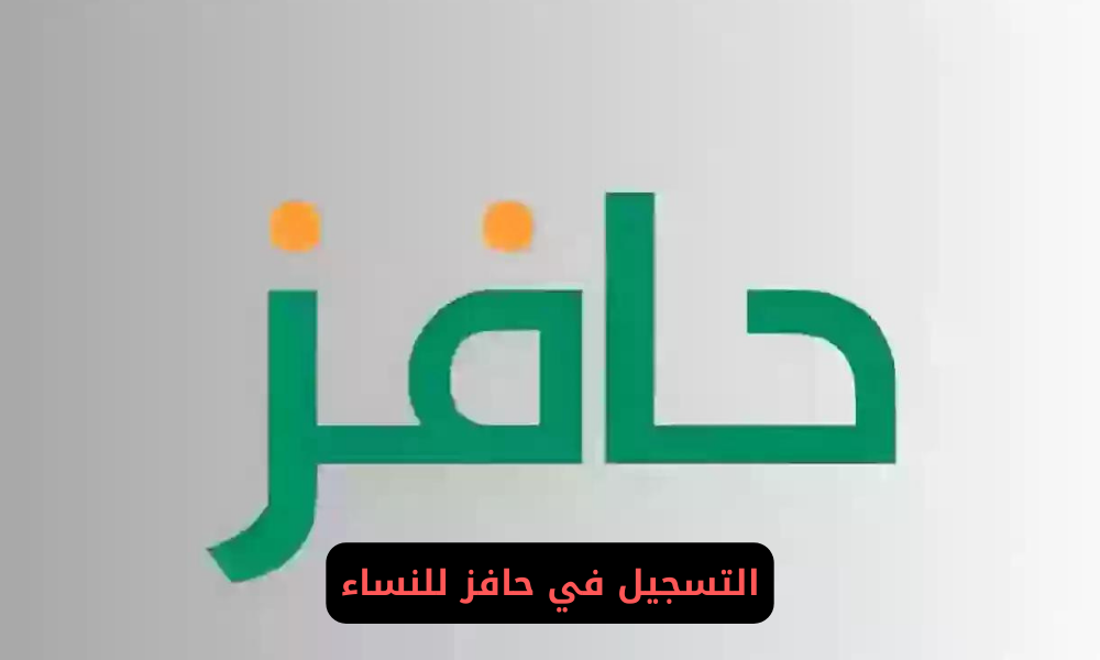 التسجيل في حافز للنساء