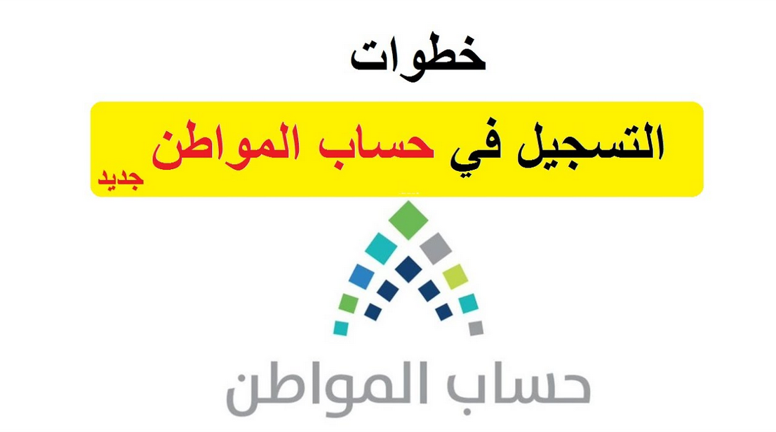 طريقة التسجيل في برنامج حساب المواطن