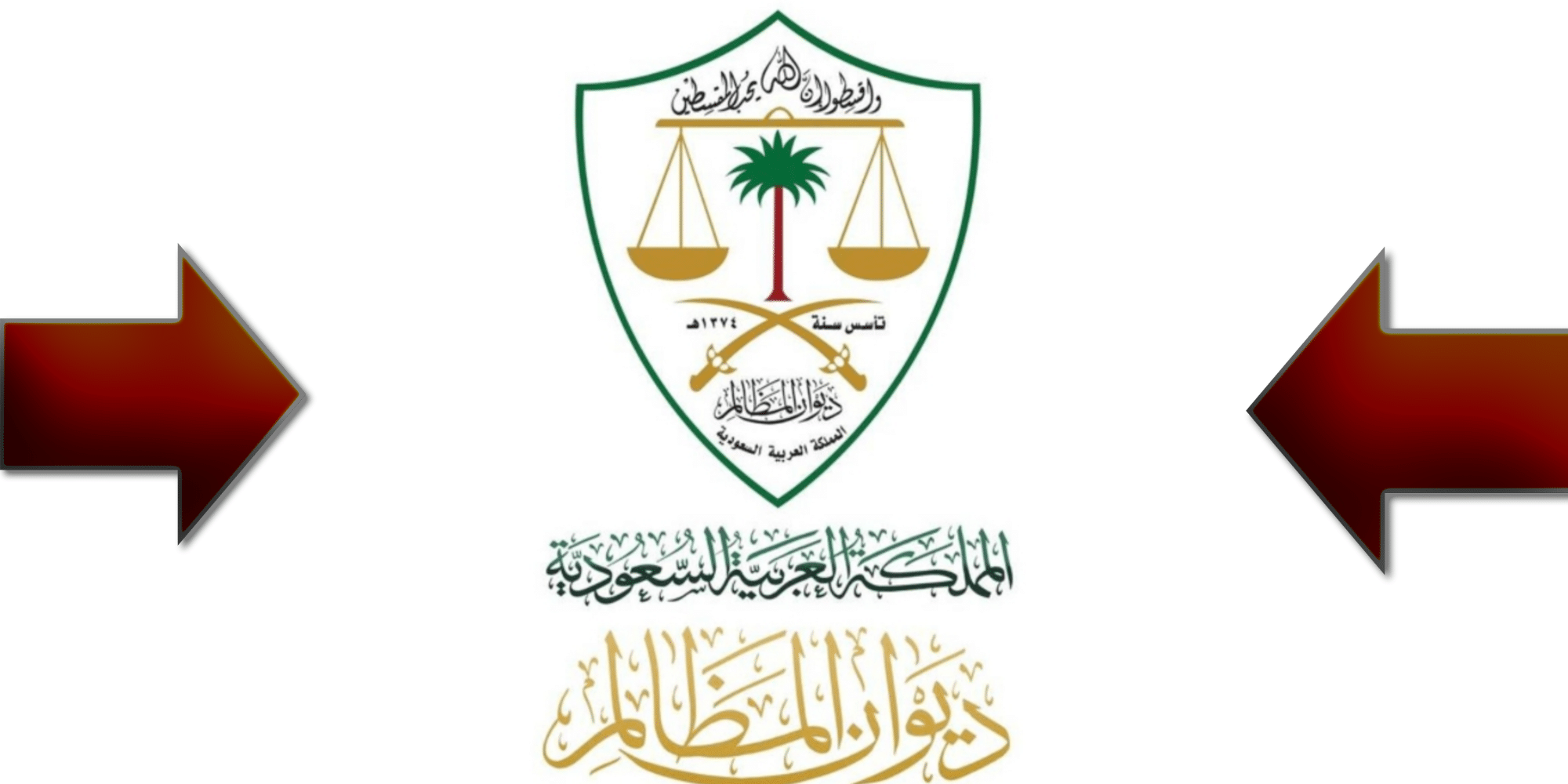 طريقة التقديم على وظائف ديوان المظالم