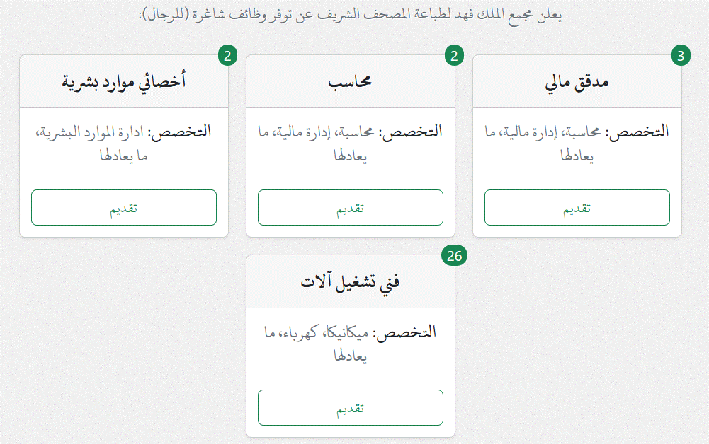 طريقة التقديم لوظائف مجمع الملك فهد