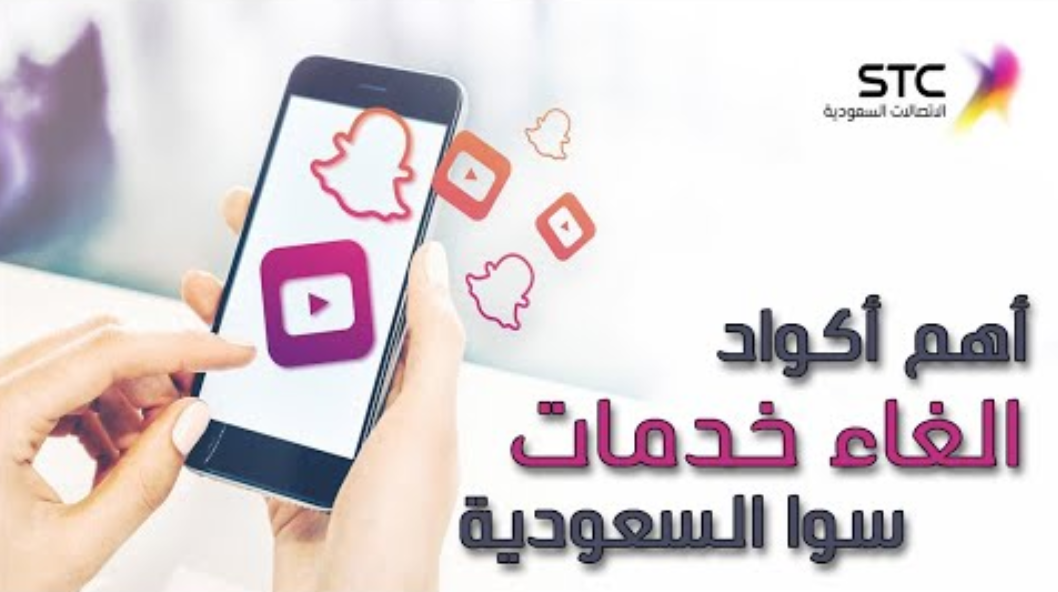 طريقة الغاء رقم الشريحة stc
