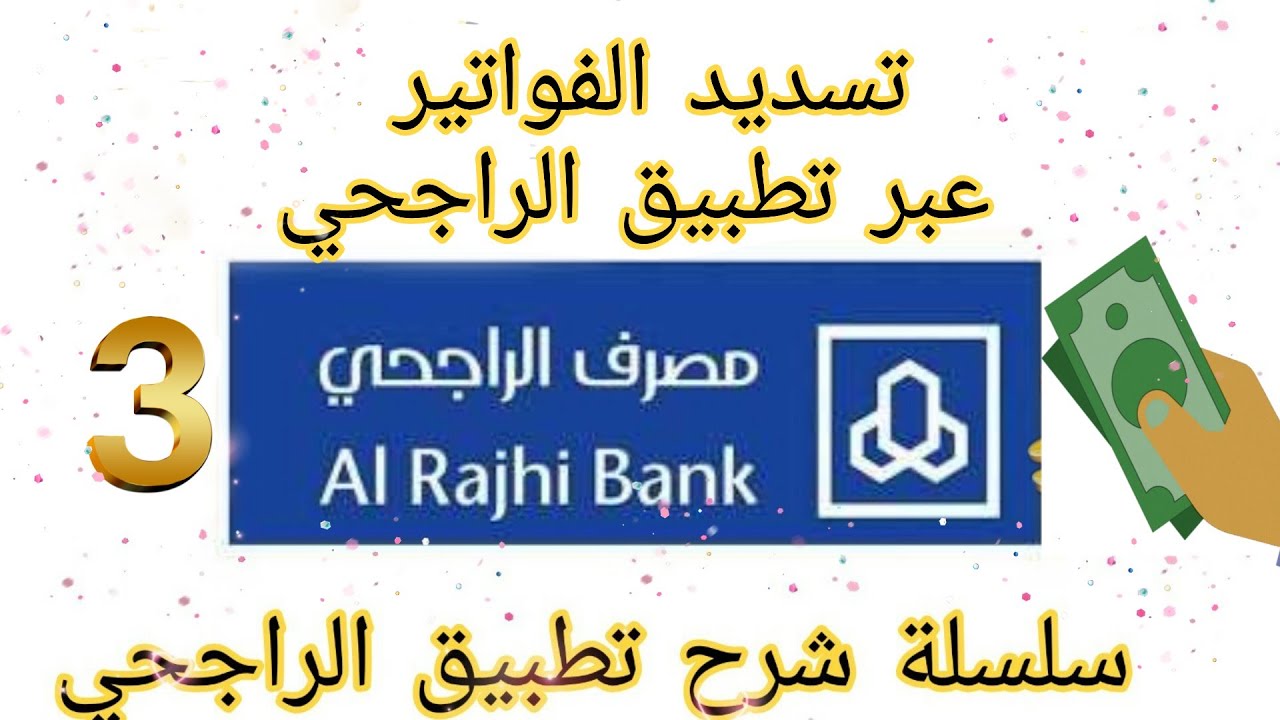طريقة تسديد جزء من فاتورة الكهرباء عن طريق صراف الراجحي