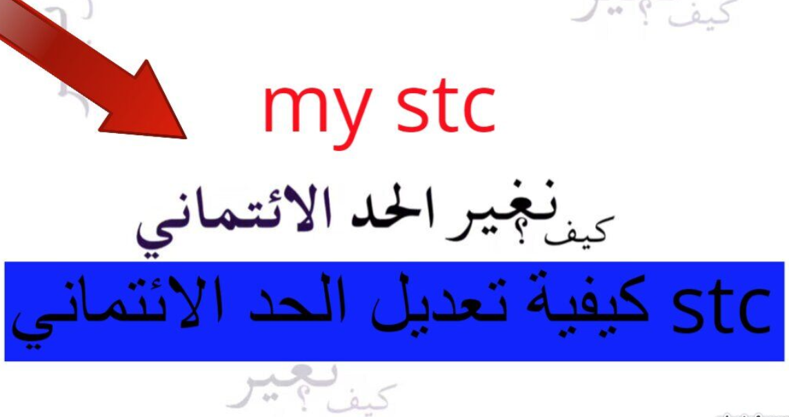 طريقة تغيير الحد الائتماني stc 