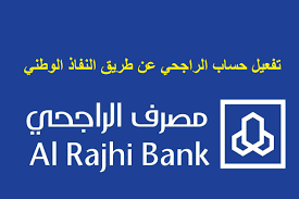 طريقة تنشيط حساب الراجحي من الجوال 1445 بالخطوات بكل دقة