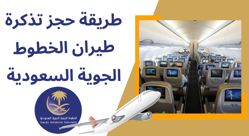 حجز الخطوط السعودية | طريقة حجز التذاكر وأسعار المقاعد