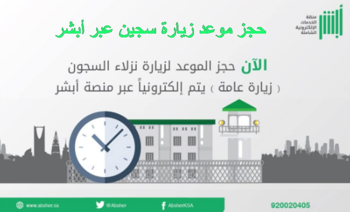                      حجز موعد لزيارة سجين
