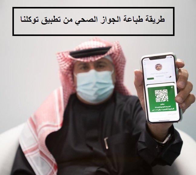 طريقة طباعة الجواز الصحي من تطبيق توكلنا