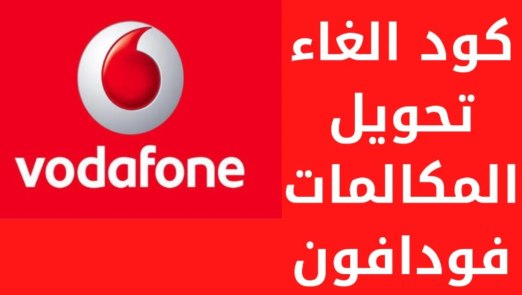 طريقة وكود الغاء تحويل المكالمات 2023 جميع الشبكات