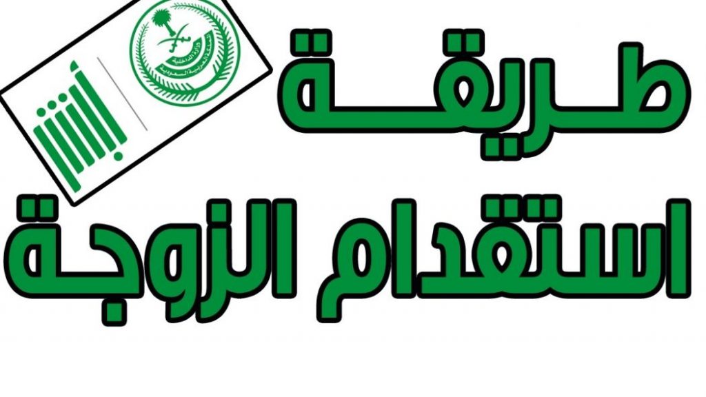 المستندات المطلوبة لاستقدام الزوجة في السعودية