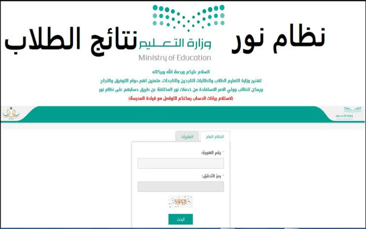 نتائج الطلاب عبر نظام نور برقم الهوية 