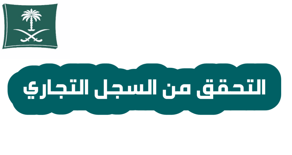 تجديد السجل التجاري المنتهي