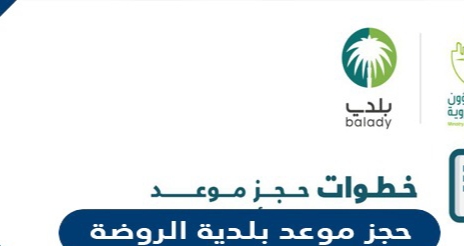موعد بلدية الروضة