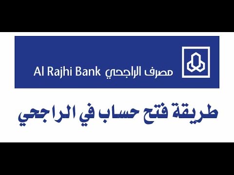 فتح حساب الراجحي للمقيمين