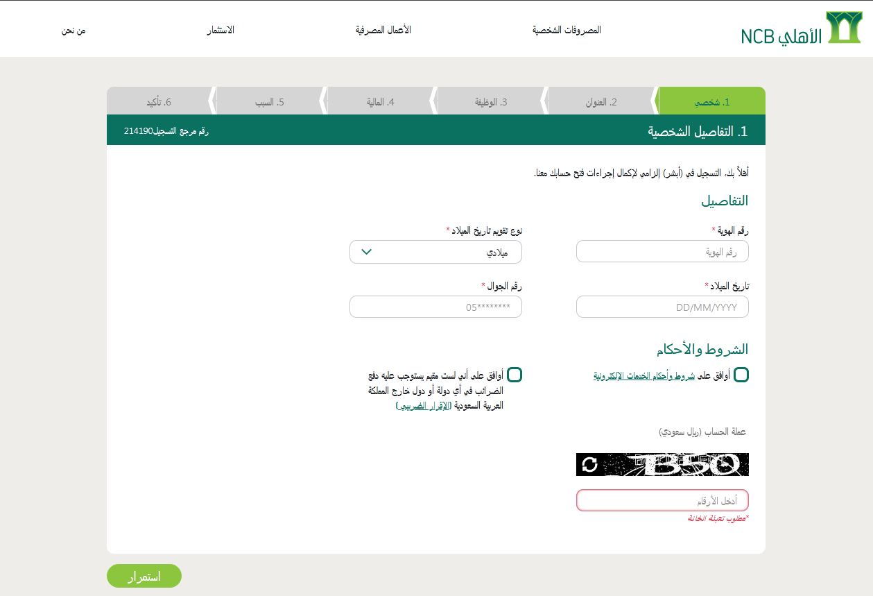 الأوراق المطلوبة لفتح حساب لدى البنك الأهلي السعودي للمقيمين