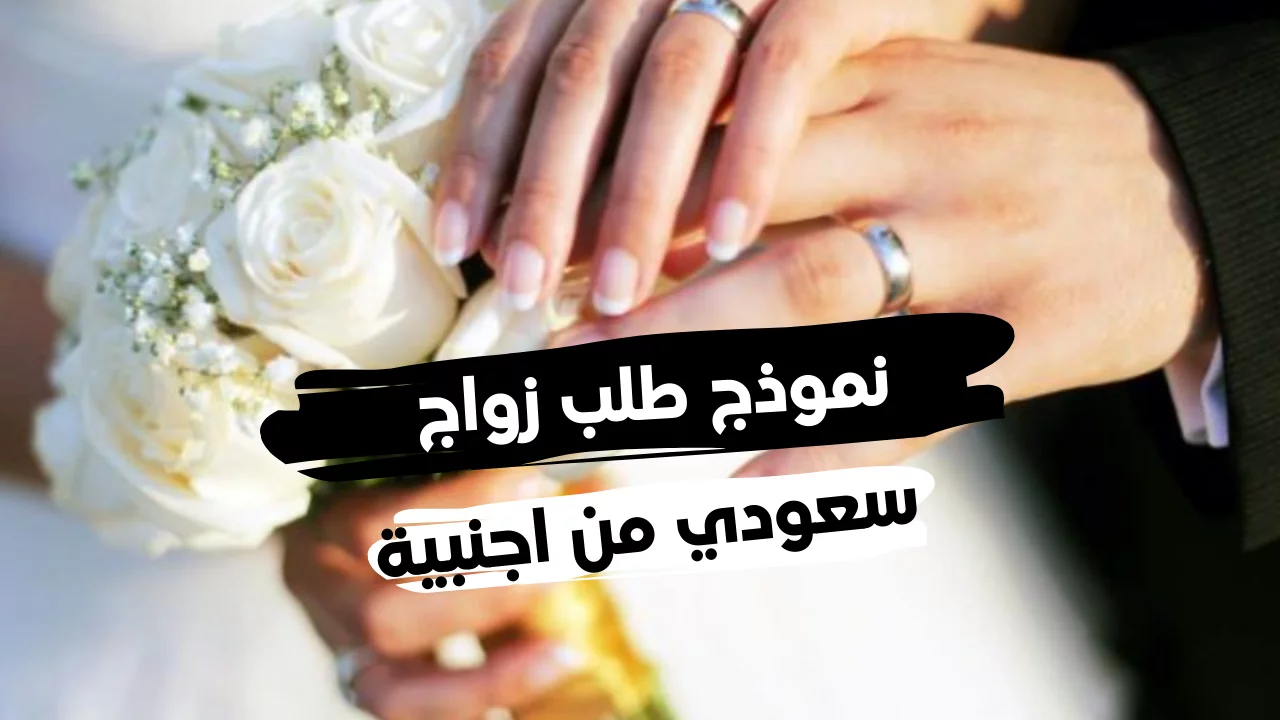 طلب تصريح زواج من الخارج