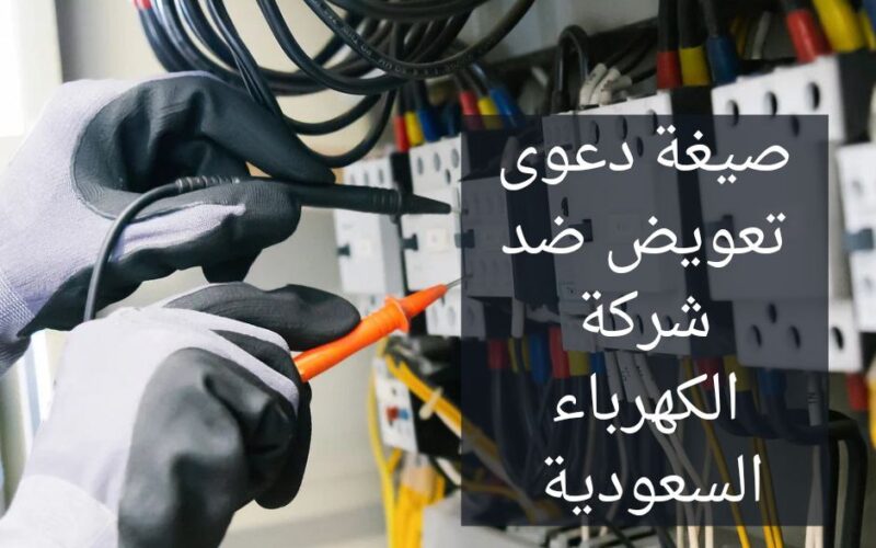 طلب تعويض من شركة الكهرباء 