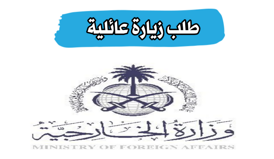 طلب زياره عائليه للسعودية