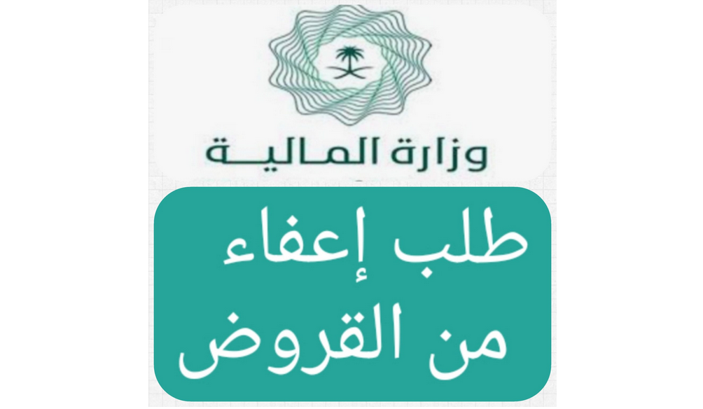 طرق الاستعلام عن إعفاء القروض 