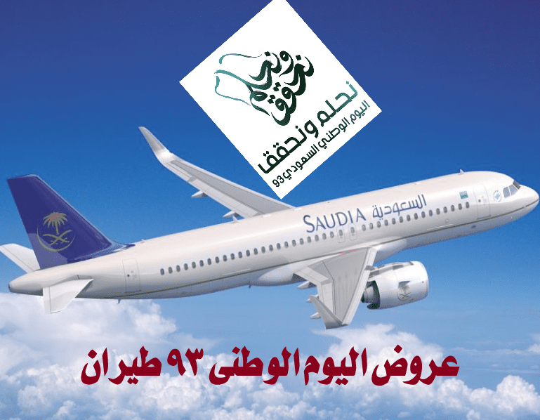  عروض رحلات ناس اليوم الوطني