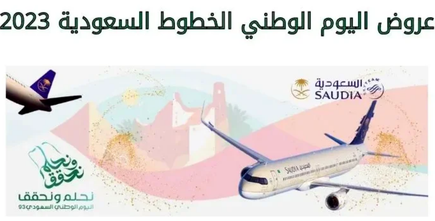  عروض رحلات ناس اليوم الوطني