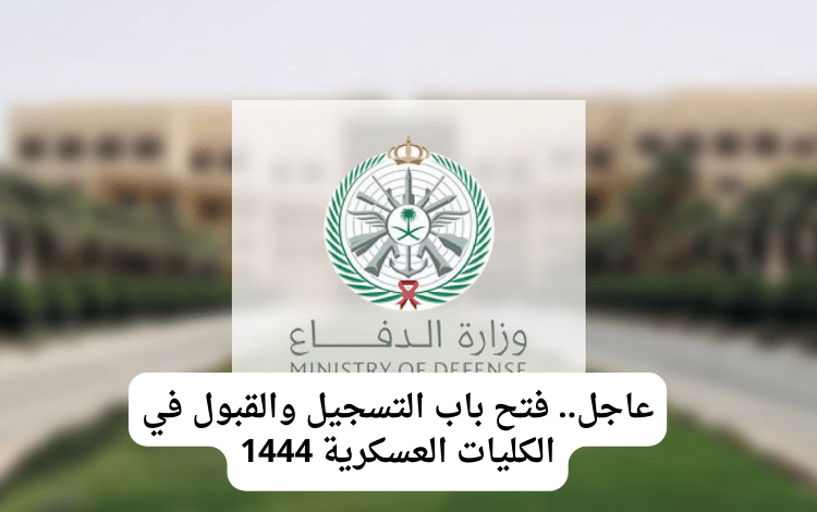 عاجل.. فتح باب التسجيل والقبول في الكليات العسكرية عبر هذا الرابط