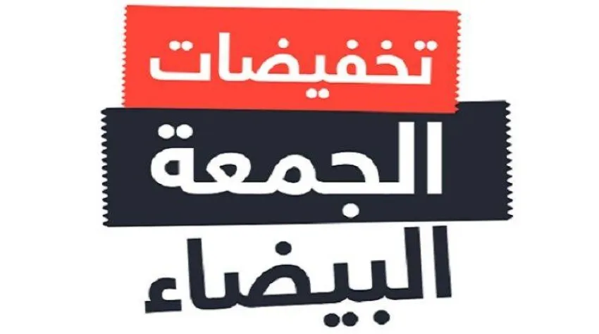 عروض الجمعه البيضاء في السعوديه