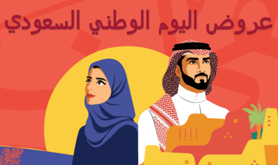 عروض اليوم الوطني السعودي.. تخفيضات تصل لـ 90% على جميع المنتجات