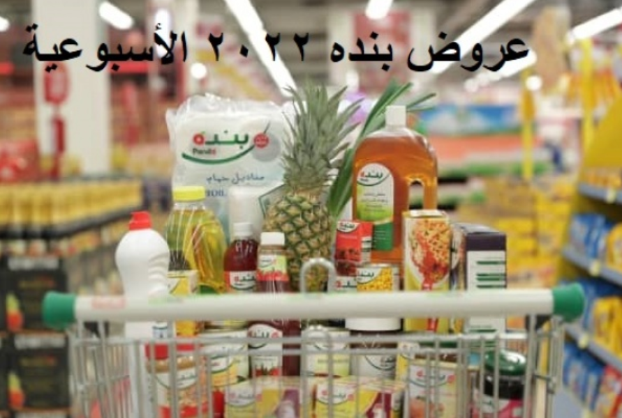 عروض بنده ٢٠٢٢